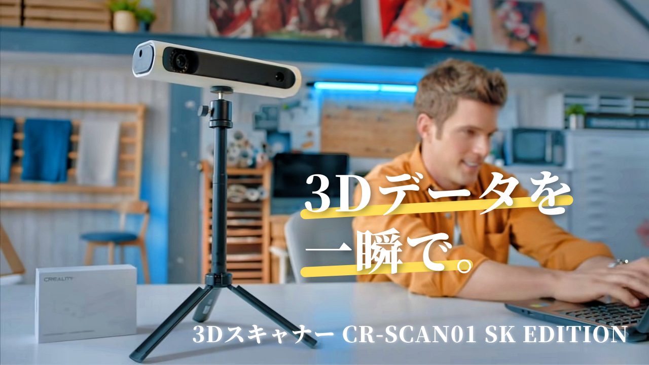 SK本舗3Dスキャナー『CREALITY CR-Scan 01 SK Edition』 – SK本舗 